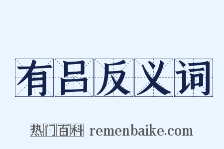 有吕反义词是什么意思的图片